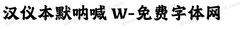 汉仪本默呐喊 W字体转换